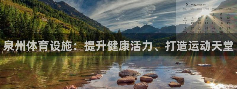 意昂体育3平台注册：泉州体育设施：提升健康活力、打造