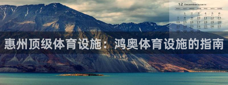意昂体育3招商电话号码是多少号：惠州顶级体育设施：鸿