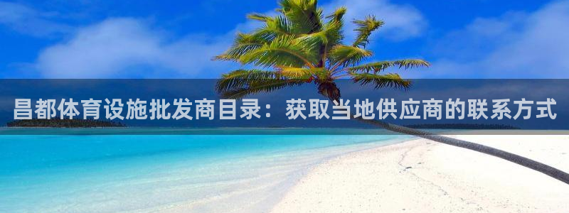 意昂体育3招商电话号码是多少号：昌都体育设施批发商目