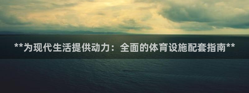 意昂体育3娱乐：**为现代生活提供动力：全面的体育设