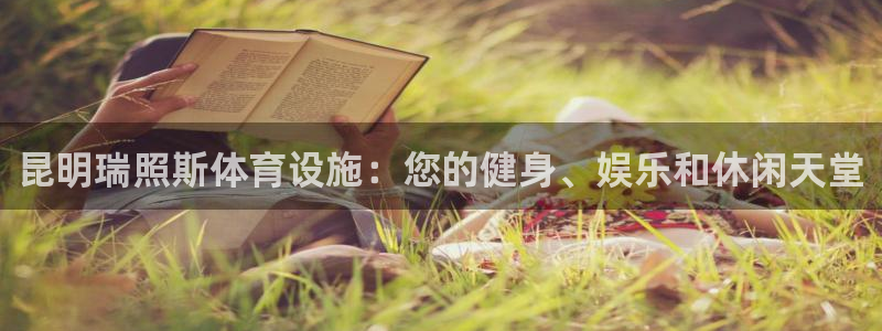 意昂3五金厂：昆明瑞照斯体育设施：您的健身、娱乐和休