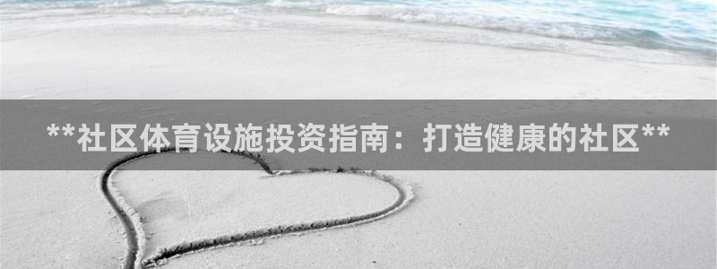 意昂体育3开户：**社区体育设施投资指南：打造健康的
