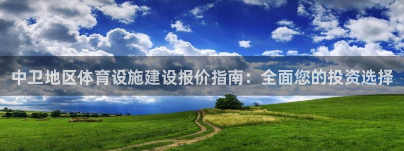 意昂体育3平台注册要钱吗安全吗：中卫地区体育设施建设