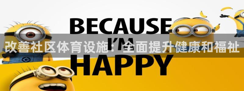 意昂3代理：改善社区体育设施：全面提升健康和福祉
