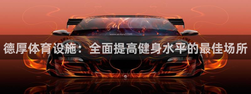 意昂3五金厂：德厚体育设施：全面提高健身水平的最佳场