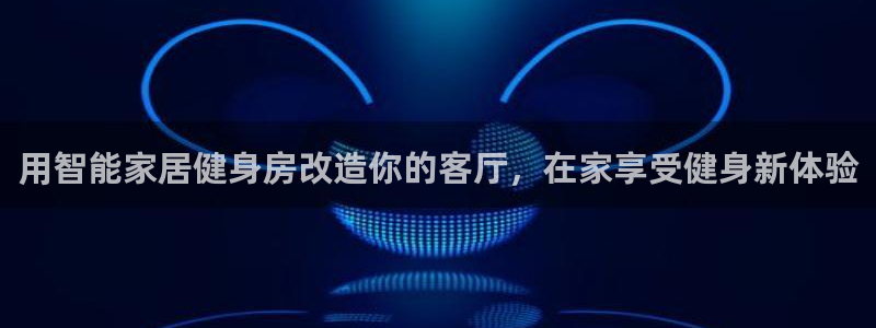 意昂体育3官方客服电话：用智能家居健身房改造你的客厅