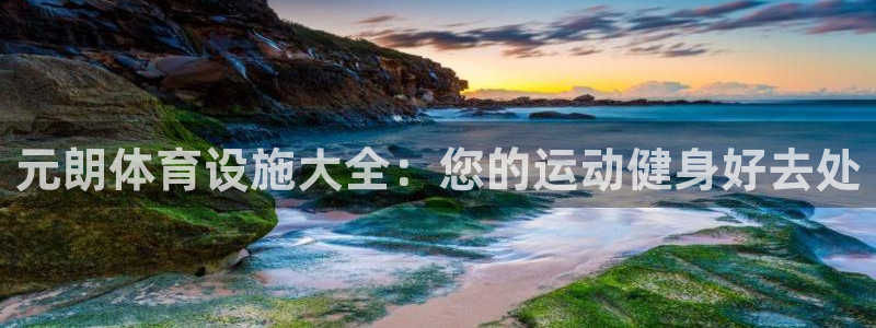 意昂体育3平台注册：元朗体育设施大全：您的运动健身好