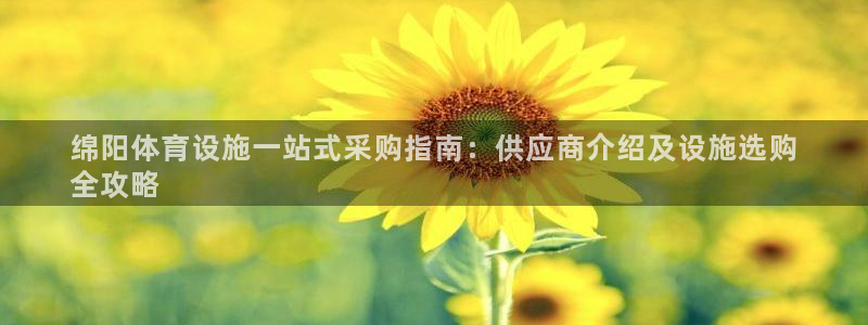 意昂体育3平台注册：绵阳体育设施一站式采购指南：供应