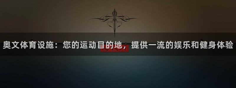 意昂体育3招商电话是多少啊：奥文体育设施：您的运动目