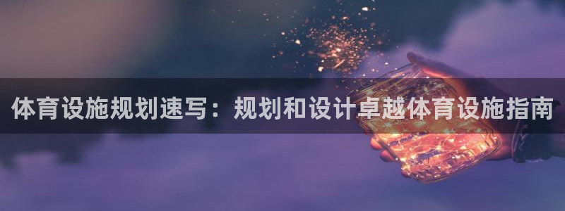 意昂3集团E.ON：体育设施规划速写：规划和设计卓越