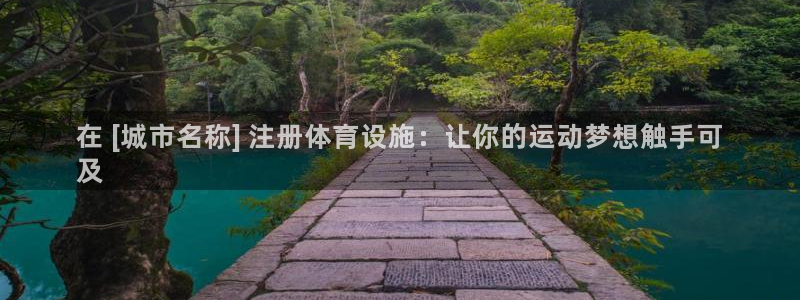 意昂体育3联系电话：在 [城市名称] 注册体育设施：