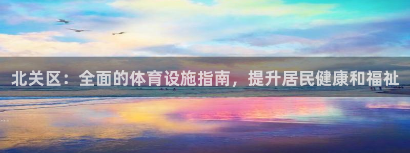 意昂体育3联系电话：北关区：全面的体育设施指南，提升