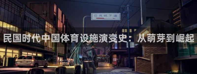 意昂体育3平台假的吗是真的吗：民国时代中国体育设施演