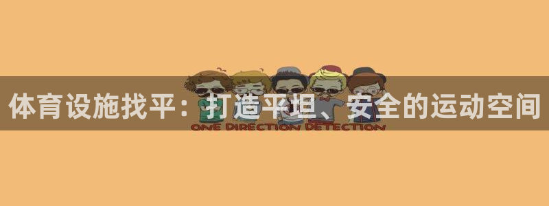 意昂3娱乐是那个系列的台子：体育设施找平：打造平坦、