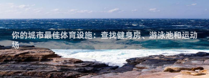 意昂3集团官网首页网址：你的城市最佳体育设施：查找健
