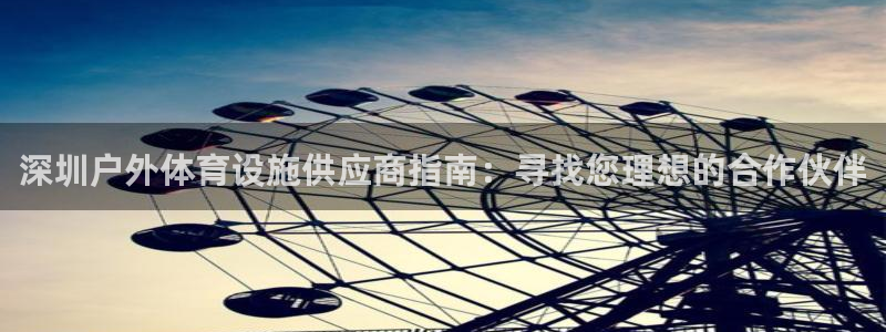 意昂体育3平台是正规平台吗知乎：深圳户外体育设施供应