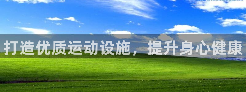 意昂体育3平台注册要钱吗安全吗：打造优质运动设施，提