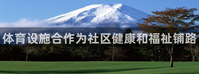 意昂3开户：体育设施合作为社区健康和福祉铺路