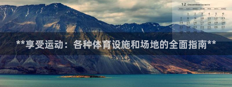 意昂体育3注册：**享受运动：各种体育设施和场地的全