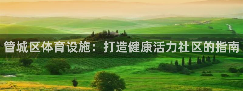 意昂3神州：管城区体育设施：打造健康活力社区的指南