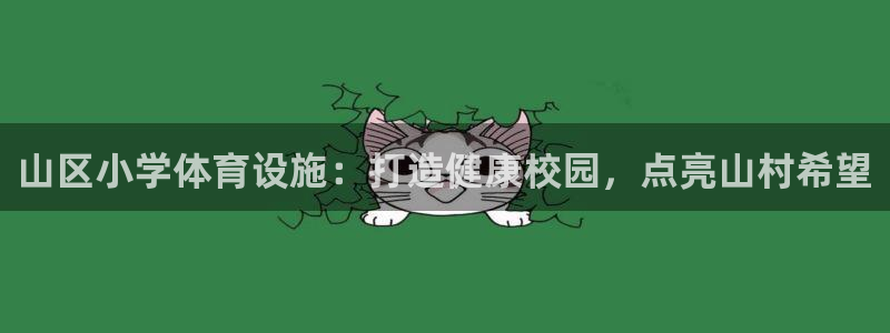 海南意昂体育3发展怎么样：山区小学体育设施：打造健康