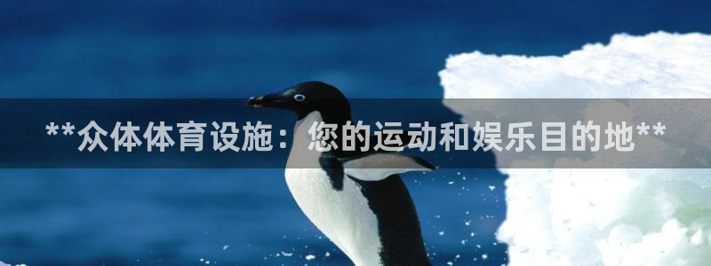 意昂体育3平台假的吗是真的吗：**众体体育设施：您的