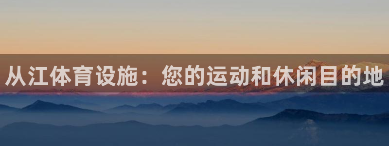意昂体育3平台注册要钱吗是真的吗：从江体育设施：您的