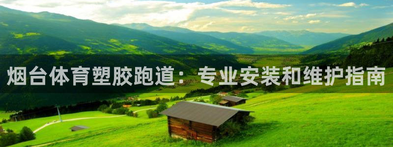 意昂3娱乐是那个系列的台子：烟台体育塑胶跑道：专业安