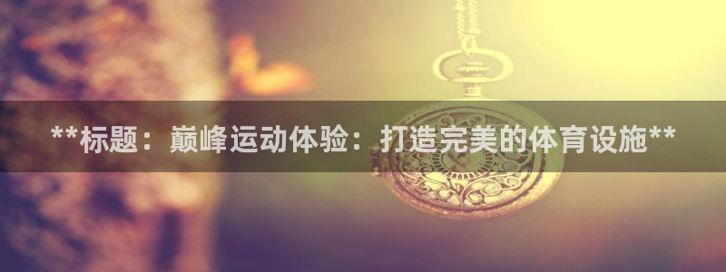 意昂3娱乐是那个系列的台子