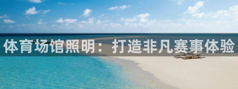意昂3娱乐是那个系列的台子：体育场馆照明：打造非凡赛