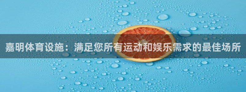 意昂体育3招商电话地址：嘉明体育设施：满足您所有运动