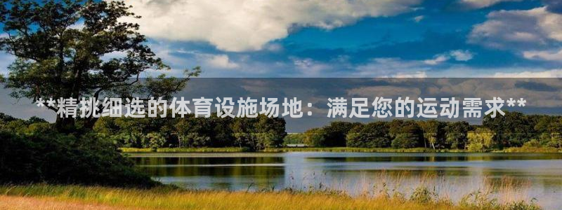 意昂3神州：**精挑细选的体育设施场地：满足您的运动