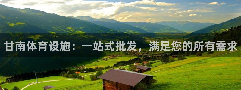 意昂体育3招商电话号码查询是多少：甘南体育设施：一站