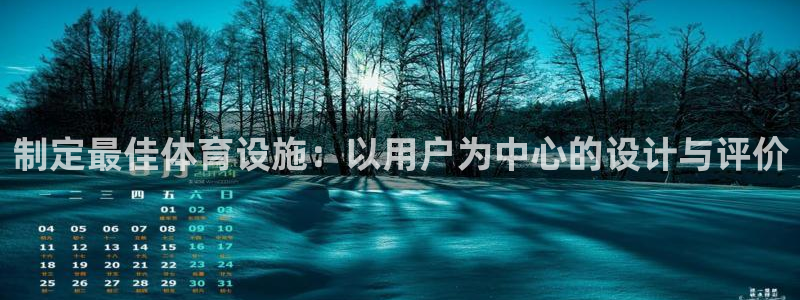 意昂3娱乐首页网站大全：制定最佳体育设施：以用户为中