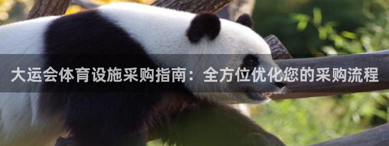 意昂体育3招商电话是多少啊：大运会体育设施采购指南：