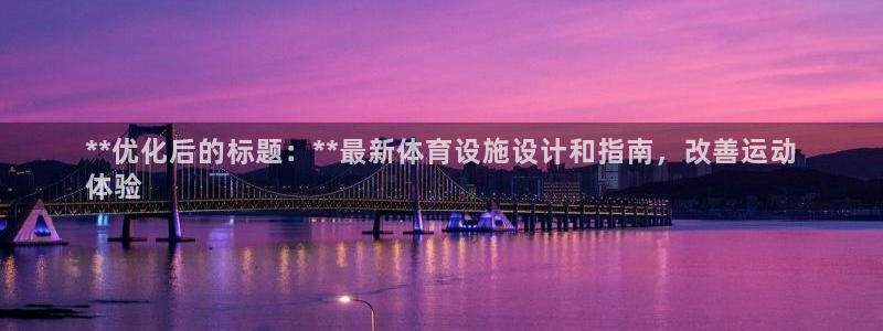意昂体育3平台注册流程图：**优化后的标题：**最新