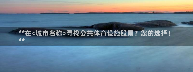 意昂体育3招商电话号码查询：**在<城市名称>寻找公