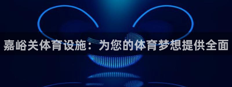 意昂体育3招商电话地址查询：嘉峪关体育设施：为您的体