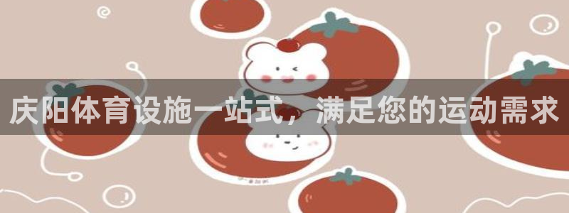意昂3娱乐首页网站大全：庆阳体育设施一站式，满足您的
