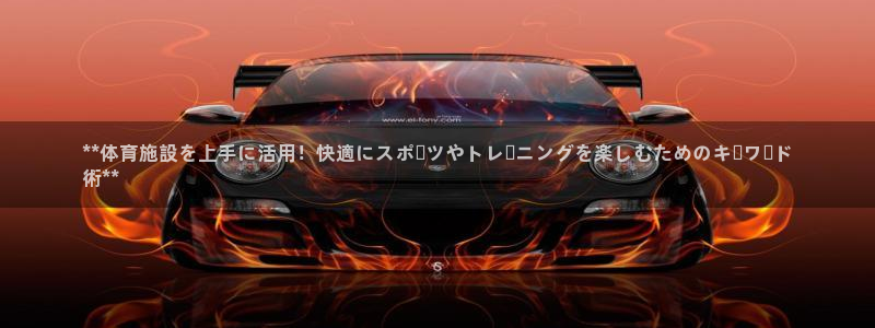 意昂体育3开户：**体育施設を上手に活用！快適にスポ