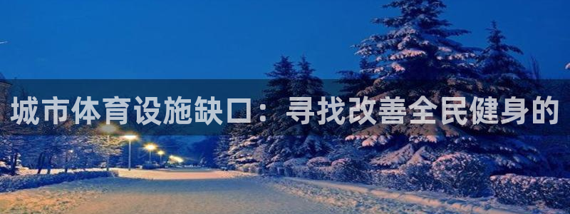 意昂体育3平台注册要钱吗：城市体育设施缺口：寻找改善