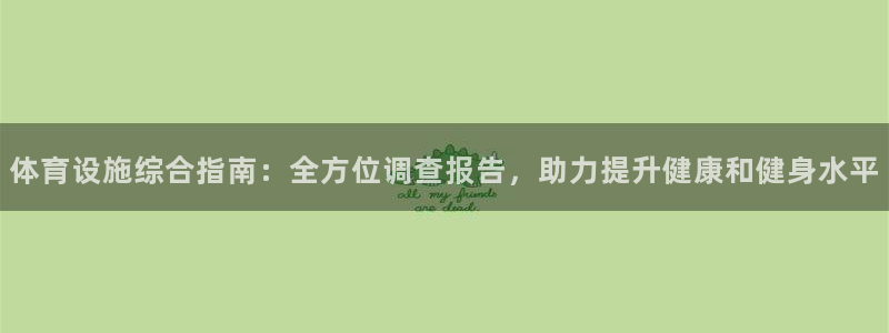 意昂体育3招商电话号码是多少啊：体育设施综合指南：全