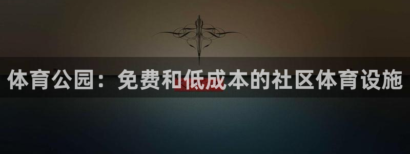 意昂3五金厂：体育公园：免费和低成本的社区体育设施