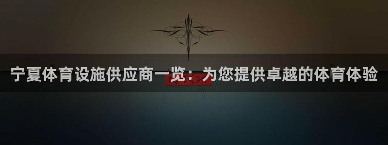 意昂体育3平台是正规平台吗：宁夏体育设施供应商一览：