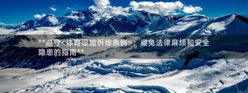 意昂体育3招商电话号码是多少：**遵守<体育设施拆除
