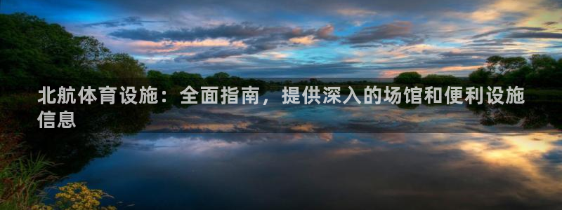 意昂体育3招商电话号码查询：北航体育设施：全面指南，