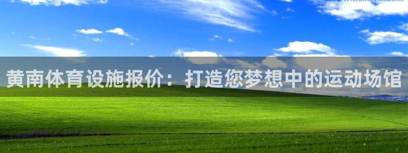 意昂3代理：黄南体育设施报价：打造您梦想中的运动场馆