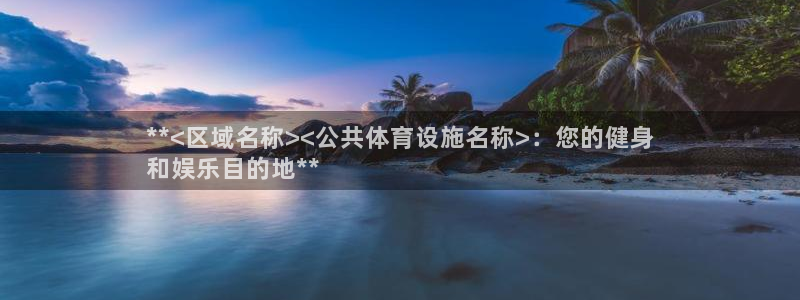 意昂体育3招商电话是多少啊：**<区域名称><公共体