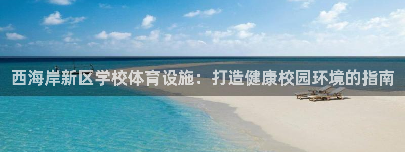 意昂体育3软件：西海岸新区学校体育设施：打造健康校园