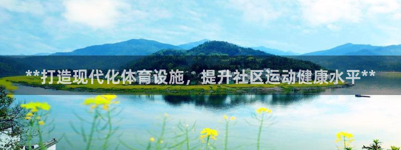 意昂体育3平台是正规平台吗：**打造现代化体育设施，